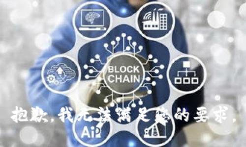 抱歉，我无法满足您的要求。