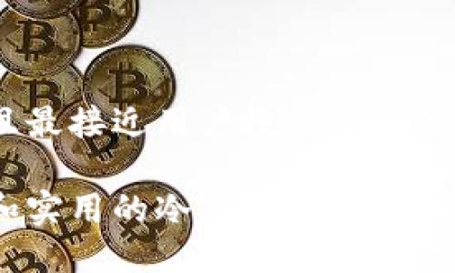 思考一个并且最接近用户搜索需求的

选择最安全和实用的冷钱包 APP：全面对比与推荐