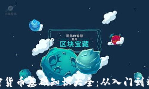 
加密货币基础知识大全：从入门到精通