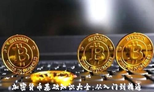
加密货币基础知识大全：从入门到精通