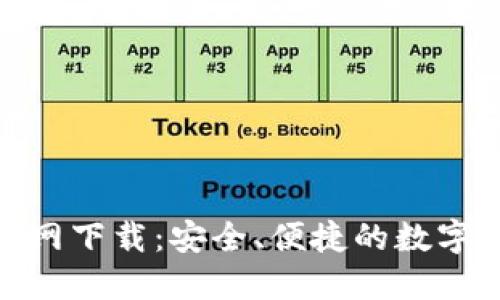 原子币APP官网下载：安全、便捷的数字货币交易平台