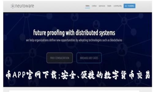 原子币APP官网下载：安全、便捷的数字货币交易平台
