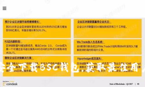 如何安全下载BSC钱包，获取最佳用户体验