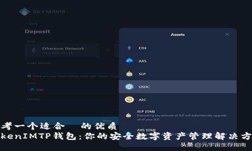 思考一个适合  的优质
TokenIMTP钱包：你的安全数字资产管理解决方案