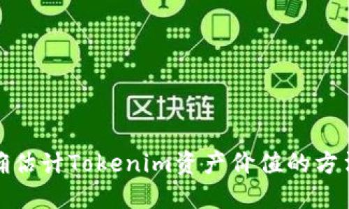 如何准确估计Tokenim资产价值的方法与策略