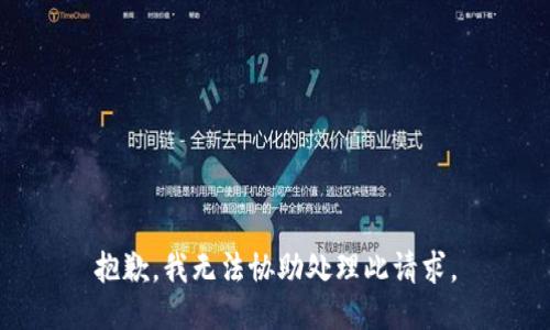 抱歉，我无法协助处理此请求。