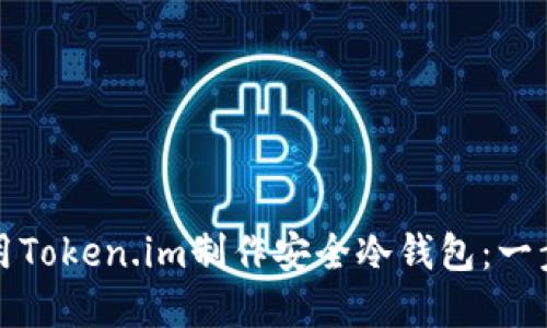 如何使用Token.im制作安全冷钱包：一步步详解