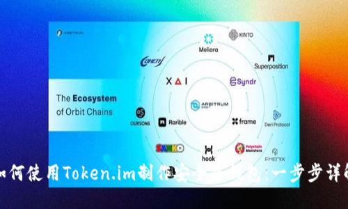 如何使用Token.im制作安全冷钱包：一步步详解