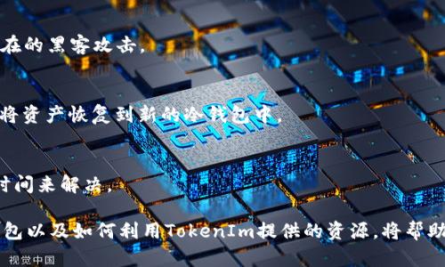    如何选择合适的冷钱包：TokenIm人工客服全方位解答  / 
 guanjianci  冷钱包, TokenIm, 人工客服  /guanjianci 

在区块链和数字货币日益普及的今天，安全存储数字货币成为了每个投资者关注的焦点。冷钱包因其独特的存储方式而备受青睐，尤其是对于存储大量资产的用户而言。TokenIm作为一个用户友好的平台，提供了冷钱包的使用指南和专业的人工客服，以帮助用户更有效率地选择和使用冷钱包。在本文中，我们将深入探讨冷钱包的特点、选择标准，以及TokenIm人工客服所能提供的帮助。

什么是冷钱包？
冷钱包是指不与互联网直接连接的加密货币存储设备。相较于热钱包，冷钱包的安全性更高，因为它基本上不受在线攻击的威胁。冷钱包的常见形式包括硬件钱包和纸钱包。硬件钱包是一种专门的设备，可以安全地存储私钥，并确保在进行交易时私钥不被暴露；而纸钱包则是将私钥和公钥生成并以二维码的形式打印出来，适合长期存储。
选择冷钱包主要是为了增强安全性，特别是对于长期持有的投资者。冷钱包将用户的私钥离线存储，大大降低了黑客攻击和钓鱼攻击的风险。因此，了解冷钱包的工作原理以及其安全优势，对每个数字货币投资者来说都是至关重要的。

如何选择合适的冷钱包？
选择合适的冷钱包需要考虑多个因素。以下是几个关键点：
ul
    listrong安全性：/strong选购硬件钱包时，首要考虑的是其安全性。确保品牌有良好的声誉，并查看其是否有黑客攻击的历史。/li
    listrong兼容性：/strong不同的冷钱包支持不同的数字货币，确保选择的冷钱包支持你所持有的资产。/li
    listrong用户界面：/strong如果你是一个新手，选择一个用户友好的界面对体验至关重要。调研产品的用户评价，以便了解其易用性。/li
    listrong功能性：/strong一些冷钱包提供附加功能，如多重签名、恢复选项等，可根据你的需求选择。/li
    listrong价格：/strong虽然价格不是唯一的考虑因素，但确实可以影响你的选择。比较不同品牌的价格和功能。/li
/ul

TokenIm的冷钱包服务特点
TokenIm作为数字货币钱包平台，提供了多种服务，其中包括冷钱包解决方案。TokenIm的冷钱包具有以下特点：
listrong易于使用：/strongTokenIm冷钱包的设计旨在为新手提供友好的用户体验，简单易懂的界面使得用户能够轻松进行操作。/li
listrong多种资产支持：/strong支持多种数字资产存储，能够满足不同用户的需求。/li
listrong强大的客服支持：/strongTokenIm提供24小时的人工客服为用户解决问题，确保用户在使用过程中不遇到障碍。/li
/ul

TokenIm人工客服如何提供帮助？
TokenIm的人工客服为用户提供了多种支持，包括技术帮助、账户问题、冷钱包设置和使用等方面：
ul
    listrong技术问题解决：/strong如果用户在安装或使用冷钱包时遇到技术问题，可以随时联系人工客服，获得详细的指导和解决方案。/li
    listrong账户管理：/strong在账户管理过程中，用户可能会遇到一些问题，比如密码重置、交易记录查看等，TokenIm的客服可以全程指导。/li
    listrong冷钱包使用指导：/strong对于新手用户，TokenIm的客服可以提供冷钱包的设置、使用技巧和安全建议，帮助用户更好地保护其资产。/li
/ul

常见问题解答
在使用冷钱包和TokenIm服务过程中，用户通常会有以下问题：

问题1：冷钱包和热钱包有什么区别？
冷钱包和热钱包的根本区别在于它们的连接状态。热钱包是与互联网相连的，因此允许快速交易和访问资产，但安全性相对较低，容易受到黑客攻击；而冷钱包则没有在线连接，因此安全性更高，适合长期存储。但冷钱包的缺点是交易不够方便，需要手动操作才能转移资金。

问题2：选择硬件冷钱包时，我应该考虑哪些品牌？
市场上有多个知名品牌，如Ledger, Trezor和KeepKey。这些品牌以其在加密货币安全存储方面的专业性而著称。消费者可以查看各个品牌的产品评论、功能介绍，以及安全性测试结果，从而做出理智的选择。

问题3：TokenIm如何保证用户的资产安全？
TokenIm采取了多种安全措施，包括使用二次确认、加密技术、冷存储、多重签名等，确保用户资产的安全。此外，TokenIm还定期进行安全审核，及时更新安全措施，以抵御潜在的黑客攻击。

问题4：如何恢复丢失的冷钱包资产？
若用户丢失了冷钱包，使用恢复短语是找回资产的关键。大部分冷钱包在生成时会给用户提供一个恢复短语，用户需要妥善保存该短语。一旦丢失，可以通过输入恢复短语，将资产恢复到新的冷钱包中。

问题5：TokenIm的客服响应时间大概是多久？
TokenIm提供24小时客服服务，用户提问后，通常会在15分钟内得到初步的回应。但具体的响应时间可能根据问题的复杂程度而有所不同，较复杂的问题可能需要更长的时间来解决。

总之，冷钱包在数字货币存储中的重要性不言而喻，TokenIm作为一个可靠的平台，为用户提供了便捷的冷钱包解决方案和全面的人工客服支持。了解如何选择合适的冷钱包以及如何利用TokenIm提供的资源，将帮助你更好地管理和保护你的数字资产。