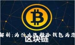 : 冷钱包使用费用解析：为什么选择冷钱包为您节