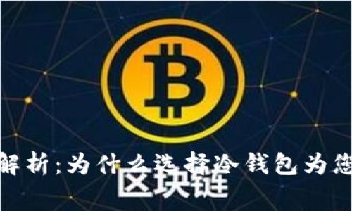 : 冷钱包使用费用解析：为什么选择冷钱包为您节省更多安全开支