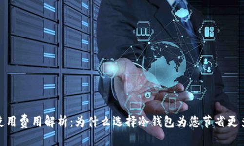 : 冷钱包使用费用解析：为什么选择冷钱包为您节省更多安全开支