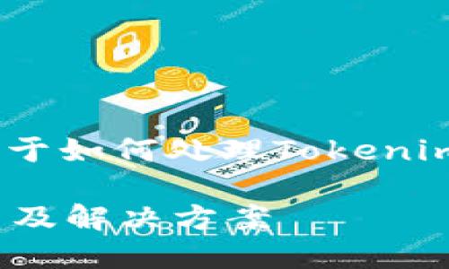 很抱歉，你面临这种情况，以下是关于如何处理Tokenim钱包里面币消失问题的一些建议：

### Tokenim钱包币消失的原因及解决方案