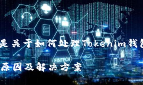 很抱歉，你面临这种情况，以下是关于如何处理Tokenim钱包里面币消失问题的一些建议：

### Tokenim钱包币消失的原因及解决方案