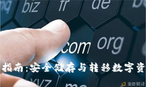 冷钱包互转全指南：安全储存与转移数字资产的最佳实践