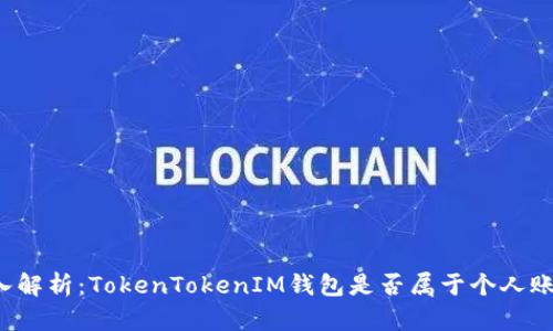 深入解析：TokenTokenIM钱包是否属于个人账户？