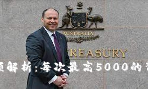 OKPay卖币限额解析：每次最高5000的背后影响与对策