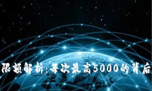 OKPay卖币限额解析：每次最高5000的背后影响与对策