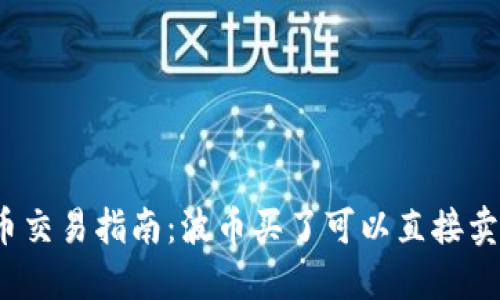 波币交易指南：波币买了可以直接卖吗？