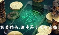 波币交易指南：波币买了可以直接卖吗？