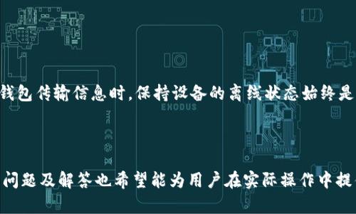   冷钱包签名方法：安全、简单、有效的加密货币交易方案 / 

 guanjianci 冷钱包, 加密货币, 签名方法 /guanjianci 

什么是冷钱包？

冷钱包是指一种不与互联网连接的加密货币存储方式。相较于热钱包（在线钱包），冷钱包能提供更高水平的安全保障，防止黑客攻击和盗窃。冷钱包可以是硬件设备，如USB加密币钱包，也可以是纸钱包，甚至是完全离线的计算机。冷钱包的主要优点是它们存储私钥的方式，只有在需要进行交易时才会连接到互联网。通过这种方式，用户的资产能够得到有效保护。


对于拥有大量加密货币的投资者来说，冷钱包是管理资产的理想选择。它不仅能为用户提供额外的安全性，还能避免因不当操作而导致的资产损失。冷钱包是加密货币投资和交易的关键组成部分，特别是对于长期持有者来说，使用冷钱包是保护资产的首要步骤。


冷钱包签名方法概述

冷钱包签名是指在冷钱包中进行加密交易的一种方式。这种方法允许用户安全地对待发送到区块链网络的交易进行签名，而无需暴露私钥。这一过程通常包括几个步骤：生成交易、将交易数据传输到冷钱包、在冷钱包中进行签名、最后将签名后的交易数据传回在线设备。这样的流程确保了私钥不会在互联网中传输，有效提高了时间和安全性。


冷钱包签名方法有多种实现方式，具体取决于使用的工具或软件。尽管每种方法的步骤可能有所不同，但基本原理都是一样的，即确保冷钱包的私钥始终处于离线状态。签名后的交易可以通过任何支持的在线服务完成，确保操作的简便性与安全性。


冷钱包签名的详细步骤

冷钱包签名的关键是确保交易的顺利完成，而不暴露私钥。下面是冷钱包签名的一般步骤：


h41. 生成交易/h4

首先，在在线设备上使用钱包软件生成加密货币交易。在此步骤中，用户需要指定发送的金额、接收者的地址，并生成未签名的交易数据。您的交易信息可以保存在一个文本文件中，确保在传输时不会出错。


h42. 将交易数据传输到冷钱包/h4

将生成的未签名交易数据传输到冷钱包。依据不同的实现方式，这可能涉及使用USB驱动器或二维码等手段。如果使用的是硬件钱包，通常会有简单的操作指南来帮助用户完成数据传输。这一步的关键点是确保没有任何网络连接，保护私钥的安全性。


h43. 在冷钱包中进行签名/h4

在冷钱包中，用户可以使用相关软件对交易进行签名。这通常很简单，只需选择未签名的交易并点击“签名”按钮。冷钱包将使用内部存储的私钥进行签名，生成一个签名的交易数据。用户需要根据冷钱包的说明，确认交易并完成签名过程。


h44. 将签名后的交易数据返回在线设备/h4

一旦完成签名，用户需要将签名后的交易数据传回在线设备。这同样可以通过USB驱动器或二维码等方法进行。确保在这个过程中依然保持设备不联网，以防止私钥的泄漏。


h45. 广播交易/h4

最后，在在线设备上将签名后的交易信息发送到区块链网络。这一步完成后，交易将在网络中被验证并被记录在区块链上。根据网络的繁忙程度，交易确认可能需要一些时间。


冷钱包与热钱包的比较

理解冷钱包与热钱包的区别对用户选择合适的存储方案至关重要。热钱包通常连接到互联网，适合频繁交易，方便用户快速存取资产。然而，它们也容易受到攻击，导致黑客盗取资产。相反，冷钱包通常不与互联网连接，因而提供更高的安全性，适合长期存储资产。


热钱包的优势在于用户可以方便地进行交易、查看余额，且大多数钱包应用都支持多种加密货币。相对而言，冷钱包在安全性与隐私性方面表现更佳，使用户感到更加放心。对于大多数新手用户来说，使用热钱包入门较为简单，而对于希望长期投资和管理大额资金的用户，冷钱包显然是更合适的选择。


冷钱包签名中的安全性考虑

在进行了冷钱包签名的过程中，安全性始终是用户关注的重点。首先，确保冷钱包硬件本身的安全性是至关重要的。例如，使用知名品牌的硬件钱包，确保其固件没有被篡改。其次，冷钱包的备份方式，也应当自始至终保持离线，以防丢失或损坏。


此外，用户应定期对冷钱包的使用手册进行审查，确保了解最新的安全措施和最佳实践。在进行签名操作时，仔细检查交易信息，确保无误，避免因错误而导致资产损失。即使是在冷钱包中，用户仍需保持警惕，定期审查操作安全性，并尽量避免将冷钱包与其它在线账户相连，确保其始终处于离线状态。


冷钱包签名中的常见问题解答

在签名过程中，用户可能会遇到各种问题。以下是几个常见问题及其详细解答：


h41. 冷钱包是否适合新手使用？/h4

虽然冷钱包的安全性极高，但对于完全不熟悉数字货币的初学者而言，使用冷钱包可能会显得有些复杂。由于冷钱包操作涉及的步骤较多，且需要对交易流程有较深入的了解，一些新手用户可能会在操作过程中遇到困难。然而，随着对数字货币的逐步熟悉，很多用户都会选择在长期投资中使用冷钱包以增强交易的安全性。


对于新手，首先可以考虑使用热钱包来了解加密货币，等技术水平提上去后，再逐步尝试使用冷钱包。与此同时，可以通过详细的线上教程或实际操作手册学习冷钱包的使用方法，从而提高自身技能，确保安全地存储加密资产。


h42. 硬件钱包与纸钱包的优缺点是什么？/h4

硬件钱包是非常流行的冷钱包选择，它们通常专为加密货币设计，提供用户友好的界面，易于设置与使用。尽管硬件钱包支持多种加密货币，但它们的价格相对较高。纸钱包则几乎不需要任何费用，但其生成和使用过程可能较为复杂。此外，纸钱包容易受到物理损坏与丢失的风险。总的来说，硬件钱包由于安全性和便捷性更受欢迎，但纸钱包适合对数字货币有一定了解的用户。


h43. 如何安全地使用冷钱包进行交易？/h4

在使用冷钱包进行交易时最终需要保证私钥的安全。尽量使用可靠来源的硬件钱包，确保其固件没有被篡改。用户还需要采取适当的备份措施，定期更新冷钱包的操作系统和相关软件，遵循多个阶段的身份验证与加强密码的使用。这样，就能有效减少交易环节可能出现的安全隐患。


h44. 如何恢复丢失的冷钱包资产？/h4

冷钱包的恢复过程通常依赖于备份。而大多数硬件钱包都会提供恢复种子（Seed Phrase），用户需要妥善保管好这一信息以备不时之需。如果丢失了冷钱包，且没有备份方式，就很难找回其中的资产。因此，在使用冷钱包之前，用户务必正确备份相关信息，避免造成不必要的资产损失。


h45. 冷钱包会不会受到网络攻击？/h4

由于冷钱包是离线存储，黑客无法直接访问私钥，从而大大降低了网络攻击的风险。然而，冷钱包一旦连接到互联网，就有可能受到多种网络风险影响。因此，在使用冷钱包传输信息时，保持设备的离线状态始终是保护资产的重要前提。



冷钱包签名方法是加密货币安全存储和交易的重要流程，通过上述详细内容，相信能帮助许多用户更好地理解冷钱包的基本概念、优势及操作步骤。同时，以上提到的问题及解答也希望能为用户在实际操作中提供最佳助益，确保交易的顺利与安全。随着加密货币市场的发展，冷钱包的使用方式也将不断完善，更多的安全措施和新的方案将出现在用户面前。

