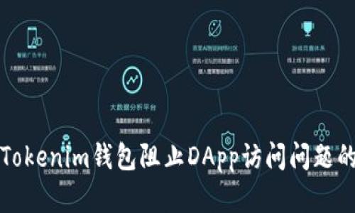如何解决Tokenim钱包阻止DApp访问问题的详细指南