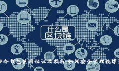 库神冷钱包使用协议及指南：如何安全管理数字