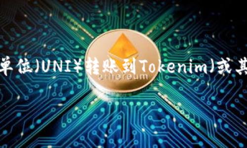 在数字货币和区块链的应用中，用户常常会遇到各种各样的问题，其中之一就是在将单位（UNI）转账到Tokenim（或其他平台）时提示地址错误。接下来，我们将详细探讨这一问题的可能原因及解决方案。

如何解决UNI转账到Tokenim时提示地址错误的问题