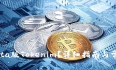 如何下载Beta版Tokenim？详细指南与常见问题解答