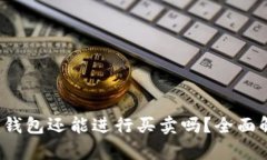 Tokentokenim钱包还能进行买卖吗？全面解析及用户