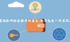 冷钱包宽带是一个涉及区块链、加密货币和网络