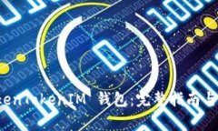如何使用 TokenTokenIM 钱包：完整指南与常见问题解