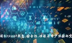 全面解析BitKeeP钱包：安全性、功能与用户体验的