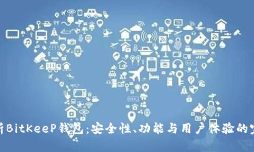 全面解析BitKeeP钱包：安全性、功能与用户体验的完美结合