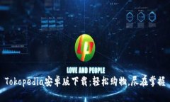 Tokopedia安卓版下载：轻松购物，尽在掌握