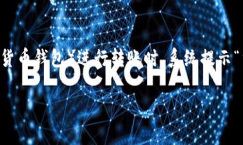 在区块链和加密货币的世界中，转账交易是日常操作之一。然而，有时我们会遇到一些问题，比如在使用Tokenim（一个数字货币钱包）进行转账时，系统提示“重新发送”交易。这可能会让用户感到困惑和不安，因此本文将就此问题展开详细探讨，并为用户解答可能遇到的相关问题。

Tokenim转账显示“重新发送”的原因及解决方案