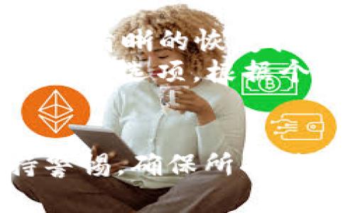   冷钱包恢复指南：如何安全找回你的加密资产 / 
 guanjianci 冷钱包, 恢复, 加密资产 /guanjianci 

何为冷钱包及其重要性
冷钱包，又称为离线钱包，是一种不与互联网直接连接的数字钱包，用于存储加密货币。由于其离线特性，冷钱包能够有效防止黑客攻击和网络诈骗，因此被认为是存储加密资产的安全方式。随着加密货币的普及和价格波动，越来越多的人选择使用冷钱包来保护自己的资产，避免在交易所丢失或被盗的风险。

为什么需要恢复冷钱包?
由于各种原因，用户可能会失去对冷钱包的访问权限。例如，设备损坏、丢失、密码遗忘等情况都可能导致无法恢复资产。在这种情况下，了解如何恢复冷钱包显得尤为重要。恢复过程的复杂性取决于冷钱包的类型以及用户之前做好了哪些备份措施。

冷钱包的恢复基本步骤
恢复冷钱包的过程通常包括以下几个步骤：
ol
  listrong确认冷钱包类型：/strong首先，用户需要确认自己使用的冷钱包类型，例如硬件钱包、纸钱包或软件钱包等。不同类型的冷钱包恢复过程可能会有所不同。/li
  listrong寻找备份信息：/strong在进行恢复前，用户需寻找任何与冷钱包相关的备份信息，如种子短语、私钥或账户信息等。这些信息通常是通过冷钱包生成时提供的。/li
  listrong安装相应软件或硬件：/strong如使用硬件钱包，用户需要更新其软件，并按照硬件钱包的说明进行恢复设置。/li
  listrong输入恢复信息：/strong根据具体的恢复方式输入对应的种子短语或私钥，并按照系统提示完成恢复过程。/li
/ol

冷钱包恢复的详细步骤
以下是关于不同冷钱包类型的恢复步骤：

h4硬件钱包的恢复步骤/h4
硬件钱包是最常见的冷钱包之一。恢复硬件钱包通常需要以下步骤：
ol
  listrong获取硬件钱包设备：/strong确保你能找到并获取到原来的硬件钱包设备，或是购买相同品牌的新设备。/li
  listrong安装相关软件：/strong在设备上安装官方的管理软件。确保你下载的是官方和最新版本，以保障安全性。/li
  listrong输入恢复种子短语：/strong在软件中选择“恢复钱包”选项，并输入你的恢复种子短语。注意，种子短语的顺序和准确性非常重要。如果短语丢失或错误，资产将无法恢复。/li
  listrong设置新密码：/strong一旦恢复成功，系统会要求你再次设置一个新的访问密码。请确保选择一个安全、易于记住的密码。/li
/ol

h4纸钱包的恢复步骤/h4
纸钱包是一种将私钥和公钥以书面形式记录的冷钱包。要恢复纸钱包，你需要：
ol
  listrong找到纸钱包：/strong小心保存纸钱包。如果纸钱包受损或丢失，恢复将非常困难。/li
  listrong输入私钥或公钥：/strong使用加密货币的相关钱包软件，输入纸钱包上记录的私钥进行恢复。请注意，切勿将私钥公开或在不安全的环境中输入。/li
  listrong进行资产转移：/strong建议在恢复后立即将资产转移到其他安全的钱包，确保不再使用原纸钱包，以降低风险。/li
/ol

h4软件钱包的恢复步骤/h4
软件钱包的恢复过程与其他类型稍有不同。步骤包括：
ol
  listrong下载钱包软件：/strong首先，需要下载并安装你之前使用的软件钱包。确保版本安全并且是官方版本。/li
  listrong输入恢复信息：/strong在软件上选择恢复钱包，输入你的种子短语、恢复短语或私钥，此步骤与硬件钱包相似。/li
  listrong更新安全设置：/strong恢复成功后，更新你的密码和安全设置，以确保资产的安全性。/li
/ol

恢复冷钱包时需要注意的事项
在恢复冷钱包的过程中，用户需注意以下几点：
ol
  listrong确保安全性：/strong在进行恢复时，确保你的网络环境安全。最好选择私人网络而非公共Wi-Fi，以避免潜在的黑客攻击。/li
  listrong避免钓鱼网站：/strong在恢复钱包时，确保访问的是官方链接。许多黑客会利用钓鱼网站诱骗用户输入私人信息。/li
  listrong备份备份再备份：/strong在恢复成功后，考虑定期备份钱包信息，以防未来再次发生无法访问的情况。/li
  listrong使用冷钱包的额外安全性：/strong推荐使用双重验证、设置复杂的密码及定期更改密码等方法提供进一步的安全保护。/li
/ol

常见问题解析

h41. 我可以在没有种子短语的情况下恢复钱包吗？/h4
如果没有种子短语，恢复的可能性非常小。种子短语是在创建钱包时生成的，它是独一无二的，并且是恢复钱包的主要依据。一些冷钱包还可能支持导出私钥。如果你有私钥，可以尝试重新导入私钥，但请注意，这可能涉及到较高的复杂性。
若真的未能找到种子短语或私钥，资产的恢复将几乎不可能。为避免这种情况，建议用户在钱包创建后立即将种子短语保存在安全的地方，并定期进行检查和更新。

h42. 恢复冷钱包后，是否需要更改安全设置？/h4
是的。在恢复成功后，建议立即更新安全设置。这包括变化密码、启用双重验证等措施。例如，若使用硬件钱包，检查相关软件的安全更新，并确认没有任何异常活动。如果使用的是软件钱包，确保密码复杂且独特，避免使用相同密码的情况。
此外，更新安全设置有助于进一步保护资产免受潜在的网络攻击。确保定期更新密码及就算是冷钱包也有良好的安全实践。

h43. 如何防止冷钱包丢失或损坏？/h4
防止冷钱包丢失或损坏的最佳策略是建立良好的保管和备份习惯。无论是硬件钱包、纸钱包还是软件钱包，务必要有备份计划。以下是一些推荐的措施：
ol
  listrong保持离线备份：/strong对于纸钱包，确保有多份纸质备份，存放在不同的位置；对于硬件钱包，考虑多设备备份。/li
  listrong小心使用：/strong对于使用中的硬件钱包，尽量避免高温、潮湿等环境，以防止设备损坏。/li
  listrong定期检查：/strong定期检查你的钱包和备份，确认其完好无损，并及时更新相关信息。/li
/ol

h44. 如果我丢失了硬件钱包，是否仍有可能恢复资产？/h4
如果硬件钱包丢失，但你有相关的种子短语或私钥，仍然可以恢复你的资产。只需按上述硬件钱包恢复步骤进行操作，使用新硬件钱包或兼容的其他钱包软件重新导入你的私钥或输入种子短语，即可找回资产。
然而，如果没有种子短语或私钥，资产将无法恢复。因此，建议用户在首次创建钱包时就正确并安全地保存这些信息，以防未来丢失钱包或发生其他情况。

h45. 市面上哪些冷钱包恢复方案最可靠？/h4
在市面上，有很多冷钱包恢复方案，以下是一些被广泛推荐的：硬件钱包如Ledger、Trezor等品牌提供的恢复选项支持高安全性和易用性。它们都有清晰的恢复指南，能够帮助用户有效找回资产。
此外，纸钱包还推荐使用生成器来创建安全的随机种子短语。选择值得信赖的开源钱包软件，如Electrum或Exodus等温和钱包，均可提供合适的恢复选项。根据个人需求，选择合适的冷钱包，并在使用前仔细阅读其使用手册，了解其恢复方法和安全措施。

总结
恢复冷钱包是一个技术性相当强的操作流程，但只要用户掌握正确的步骤与方法，便能够高效且安全地找回自己的加密资产。在整个过程中保持警惕，确保所有操作都在安全的环境下进行，无论是选择硬件钱包、纸钱包、还是软件钱包，适当的备份和安全措施将是保护资产的关键。