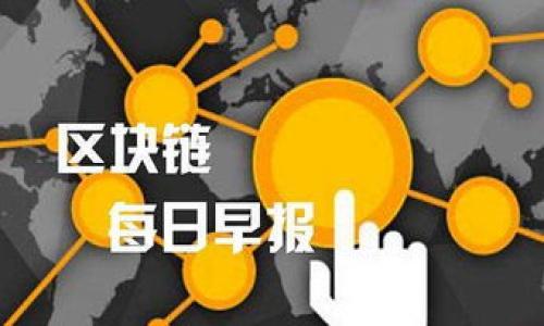    Tokenim钱包安全性分析：如何设置和管理密码  / 

 guanjianci  Tokenim钱包, 密码安全, 加密货币钱包  /guanjianci 

在现代数字金融环境中，钱包的安全性对用户的资金保护至关重要。Tokenim钱包作为一种流行的加密货币钱包，已经吸引了越来越多的用户。在使用Tokenim钱包时，密码的设置和管理至关重要。本文将深入探讨Tokenim钱包的密码管理及其相关问题，帮助用户提高安全性，保护他们的数字资产。

一、什么是Tokenim钱包？

Tokenim钱包是一种数字货币钱包，主要用于存储、发送和接收各种类型的加密货币。与传统的钱包不同，Tokenim钱包是完全数字化的，其安全性和便利性受到越来越多用户的青睐。Tokenim钱包通常支持多种主流加密货币，例如比特币、以太坊等，便于用户进行多元化投资。

Tokenim钱包的用户界面，普通用户也能快速上手。用户只需创建一个账户并设置一个安全的登录密码，即可开始管理他们的数字资产。此外，Tokenim钱包具备一些特殊的功能，如离线存储、双重认证等，大大增强了钱包的安全性。

二、Tokenim钱包密码的重要性

密码是用户访问任何数字账户的首次门槛，而在Tokenim钱包中，密码的安全性更是关系到用户投资的资金安全。以下几点说明了Tokenim钱包密码的重要性：

1. 资金保护：Tokenim钱包中的资金只有通过输入密码才能访问。如果密码强度不足，可能会被黑客攻击，从而导致资产损失。

2. 防止未授权访问：只有已知密码的用户才能访问钱包，避免了未经授权的交易和资产盗取。

3. 强化信任感：一个安全的密码策略可以增强用户对Tokenim钱包的信任，促进用户持续使用和推荐。

三、如何设置Tokenim钱包的密码？

设置Tokenim钱包的密码时，需要遵循一些基本原则，以确保密码的强度和安全性：

1. 长度：密码应至少为12个字符。较长的密码通常更难以被破解。

2. 复杂性：使用字母、数字和特殊字符的组合，以增加密码的复杂性。例如，“P@ssw0rd123!”比“password”更安全。

3. 唯一性：避免使用与其他账户相同的密码，以减少被同时破解的风险。

4. 不易猜测：避免使用个人信息（如姓名、出生日期）作为密码的一部分，因为这些信息可能很容易被其他人获取。

5. 定期更换：建议用户定期更新钱包密码，以进一步提升账户的安全性。

四、如何管理Tokenim钱包的密码？

管理Tokenim钱包的密码不仅仅是设置一个强密码，而是还包括多个方面的密码策略：

1. 使用密钥管理软件：为了不忘记复杂的密码，用户可以使用密码管理软件来安全地存储和管理各个密码，避免使用不安全的记忆方式。

2. 启用双重认证：在Tokenim钱包中启用双重认证可以增加额外的安全层，即使密码泄露，黑客也无法轻易访问账户。

3. 不在公共网络下交易：使用Tokenim钱包进行交易时，尽量避免在公共Wi-Fi网络中操作，以保护密码和钱包信息不被窃取。

4. 注意钓鱼攻击：用户应掌握安全意识，防范钓鱼攻击，不轻易点击不明链接或向他人透露密码。

五、如果忘记Tokenim钱包密码，应该如何处理？

如果用户忘记了Tokenim钱包的密码，通常可以通过以下步骤进行恢复：

1. 找回密码功能：Tokenim钱包应该提供找回密码的功能，用户可以根据提示输入相关信息进行身份验证，从而重置密码。

2. 向客服求助：如果找回密码的方式不能解决问题，用户应及时联系Tokenim的客服团队，了解进一步的恢复方式。

3. 使用备份密钥：一些钱包在创建账户时会要求用户将备份密钥记录下来，用户可以使用这些密钥恢复钱包。

六、Tokenim钱包的未来安全趋势

随着加密货币交易的流行，黑客攻击针对数字钱包的风险也在增加。那么，用户在未来使用Tokenim钱包时，该如何提高安全性？

1. 增强密码策略：未来的用户将需要更加重视密码的复杂性和唯一性，以减少被攻击的风险。

2. 多重身份验证：未来，Tokenim钱包可能会整合更多的身份验证方式，例如人脸识别、指纹识别等，增加用户进入钱包的安全性。

3. 智能合约的安全审计：随着区块链技术的不断发展，Tokenim钱包可能会集成智能合约功能，使用前需要进行安全审计以防止潜在的安全漏洞。

4. 教育用户的安全意识：Tokenim钱包可以通过教育用户加强安全意识，帮助用户更好地理解如何保护其密码和资产。

结论

总之，Tokenim钱包的密码管理不仅影响用户资金的安全性，还关系到用户在数字货币交易中的整体体验。设置强密码、管理密码的策略，以及处理忘记密码时的方案都是每个用户需要关注的方面。通过不断提高安全意识和掌握有效的密码管理技巧，用户可以更好地保护自己的数字资产，享受安全便捷的加密货币交易经历。

相关问题

1. 如何选择一个安全的密码？
2. Tokenim钱包是否支持双重认证？
3. 如果我的Tokenim钱包被黑客攻击，怎么办？
4. 定期更换密码对安全有什么影响？
5. 如何设置Tokenim钱包的备份？

（接下来每个问题将逐一进行详细介绍，确保内容符合字数要求。）