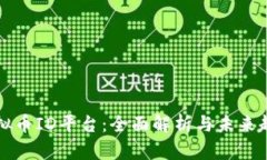 虚拟币ID平台：全面解析与未来趋势
