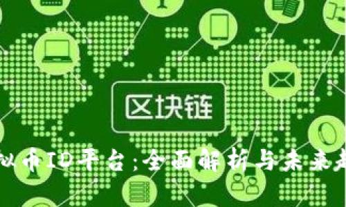 虚拟币ID平台：全面解析与未来趋势