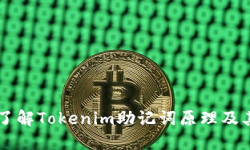 深入了解Tokenim助记词原理及其应用