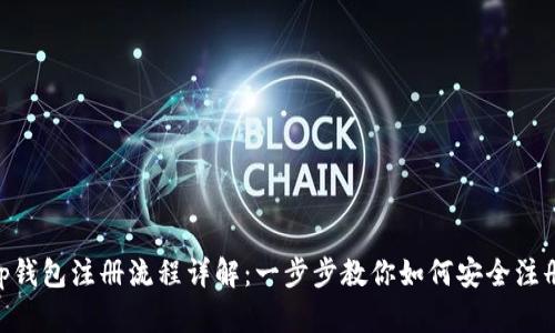 BitKeep钱包注册流程详解：一步步教你如何安全注册与使用