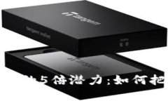 数字货币投资的5倍潜力：如何把握投资机会
