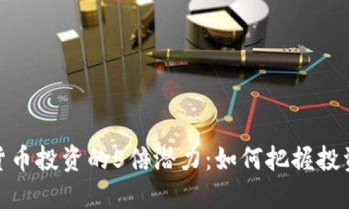 数字货币投资的5倍潜力：如何把握投资机会