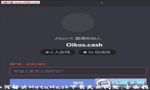 
如何解决MetaMask下载失败问题：全面指南