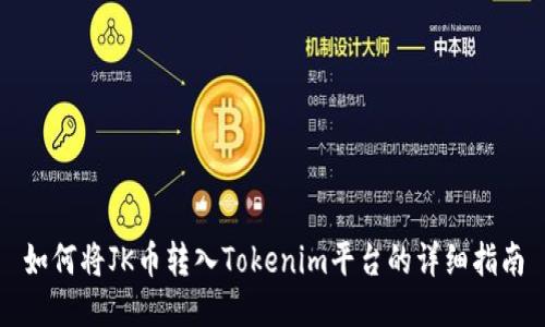 如何将JK币转入Tokenim平台的详细指南