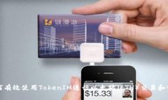 如何有效使用TokenIM进行以太坊（ETH）交易和管理