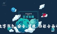 十大推荐数字钱包：安全、便捷、功能全面的最