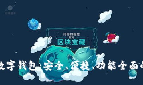 十大推荐数字钱包：安全、便捷、功能全面的最佳选择