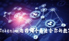 : TP钱包与Tokenim：选择哪个更适合你的数字资产管